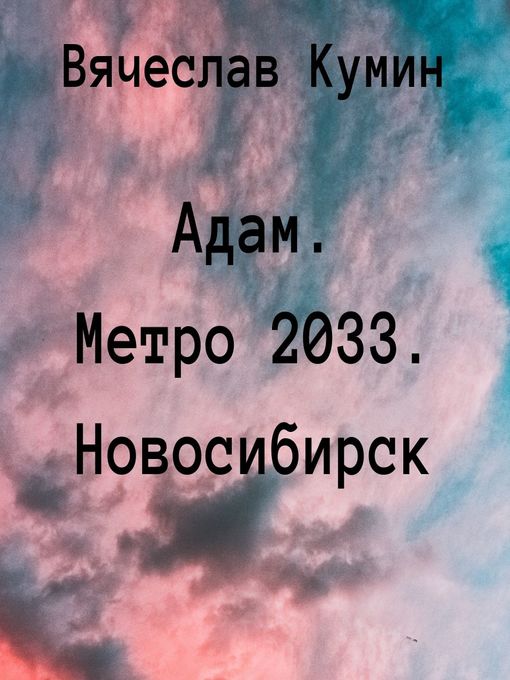 Title details for Адам. Метро 2033. Новосибирск by Вячеслав Кумин - Available